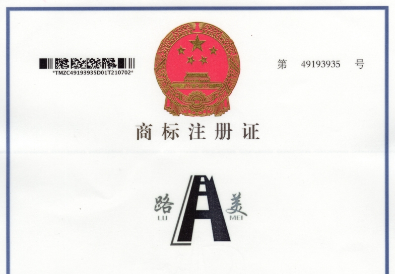 路美商标完成第三次续展